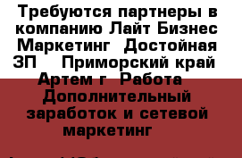 Требуются партнеры в компанию Лайт Бизнес Маркетинг. Достойная ЗП. - Приморский край, Артем г. Работа » Дополнительный заработок и сетевой маркетинг   